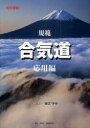 ご注文前に必ずご確認ください＜商品説明＞合気会公式テキスト応用編。無限に広がる技の応用と変化を技法指導の中心・植芝守央道主が演武・解説。全面再撮し、カット数も増加。技の流れ、ポイントがさらにわかりやすくなった改訂新版。＜収録内容＞第1章 投げ技(入身投げ四方投げ回転投げ合気落し腰投げ十字絡み呼吸投げ)第2章 投げ固め技(小手返し)第3章 固め技(第一教第二教第三教第四教肘極め)第4章 武器取り(短刀取り杖取り太刀取り)第5章 多人数取り(二人取り)＜商品詳細＞商品番号：NEOBK-977439Ueshiba Mamoru Hisashi / Cho / Kihan Aikido Oyo Henメディア：本/雑誌重量：340g発売日：2011/06JAN：9784882934080規範合気道 応用編[本/雑誌] (単行本・ムック) / 植芝守央/著2011/06発売