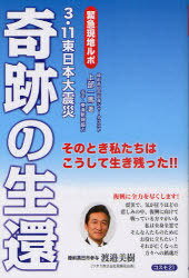 奇跡の生還 緊急現地ルポ 3・11東日本大震災 そのとき私たちはこうして生き残った!![本/雑誌] (単行本..