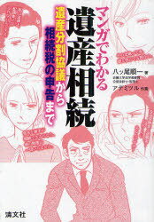 マンガでわかる遺産相続 遺産分割協議から相続税の申告まで[本/雑誌] (単行本・ムック) / 八ツ尾順一/著 アデミツル/作画のサムネイル