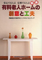 ご注文前に必ずご確認ください＜商品説明＞＜収録内容＞有料老人ホームについて「エリーネス」は、「老いた」の反対造語すべてが等しくハッピーに-エリーネス須磨(株式会社神戸健康管理センター)『Just is Best』を理念に独自サービスを実践-カルム桃山台(株式会社エンジョイ)古都ならではの風情に癒される理想の住まい-京都ヴィラ(株式会社愛仁苑)”最後まで自分の家で”を貫く介護・医療・看護の三段構えの終の棲家-グランドビュー甲南(社会福祉法人神戸福生会)社会保障事業を通じて貢献を高齢社会のモデル事業を展開-サンシティ(株式会社ハーフ・センチュリー・モア)都会と自然コミュニケーションが生む充実した生活-サンビナス立川(株式会社サンビナス立川)創始者の精神が息づくシームレスなケアで安心の施設-熟年コミュニティせとうち(株式会社ジェイコム)にぎわいの”街”で心の通うサービスを仲間と生きる喜びを分かち合う-ジョイステージ八王子(株式会社エヌエムライフ)キリスト教精神に基づく愛と信頼の棲家-聖ハートフルケア福島「十字の園」(株式会社創世)〔ほか〕＜商品詳細＞商品番号：NEOBK-977888Sankeishimbun Seikatsu Joho Center / Hencho / Gensen Yuryo Rojin Home No Soi to Kufu Anshin De Erabu Shinrai De Erabu Korei Sha Jutaku Gyokai Wo Lead Suru Frontierメディア：本/雑誌重量：340g発売日：2011/06JAN：9784888544542厳選有料老人ホームの創意と工夫 安心でえらぶ信頼でえらぶ 高齢者住宅業界をリードするフロンティア[本/雑誌] (単行本・ムック) / 産経新聞生活情報センター/編著2011/06発売