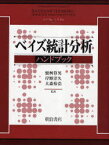 ベイズ統計分析ハンドブック / 原タイトル:BAYESIAN THINKING:MODELING AND COMPUTATION[本/雑誌] (単行本・ムック) / D.K.Dey C.R.Rao 繁桝算男 岸野洋久 大森裕浩