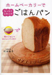 ホームベーカリーでもっちりふわふわごはんパン 残りごはんでおいしいパン作り![本/雑誌] (単行本・ムック) / 村田裕子/著のサムネイル