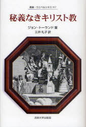 秘義なきキリスト教[本/雑誌] (叢書・ウニベルシタス) / 原タイトル:Christianity not Mysterious (単行本・ムック) / ジョン・トーランド/著 三井礼子/訳