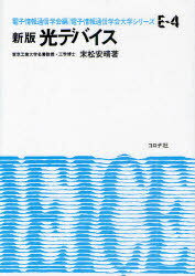 光デバイス[本/雑誌] (電子情報通信学会大学シリーズ) (単行本・ムック) / 末松安晴/執筆