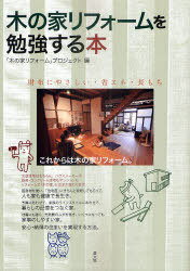 木の家リフォームを勉強する本 財布にやさしい・省エネ・長もち[本/雑誌] (単行本・ムック) / 「木の家リフォーム」プロジェクト/編