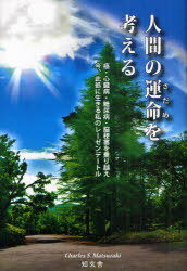 人間の運命(さだめ)を考える 癌・心臓病・糖尿病・脳梗塞を乗り越え今、此処に生きる私のレーゼンデー..