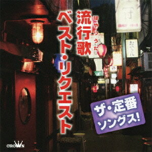 ザ・定番ソングス! 流行歌ベスト・リクエスト[CD] / オムニバス