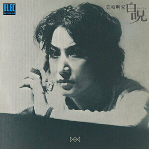 白呪[CD] [HQCD] / 美輪明宏