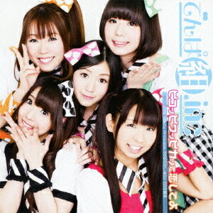 オリジナルアニメ『Baby Princess 3Dぱらだいす0』ED主題歌: ピコッピクッピカッて恋してよ[CD] / でんぱ組.inc