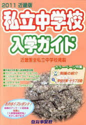 ’11 私立中学校入学ガイド 近畿版[本/雑誌] (単行本・ムック) / 教育事業社