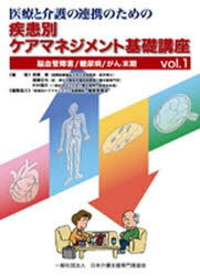 疾患別ケアマネジメント基礎講座 1 医療と介護の連携のための (単行本・ムック) / 高橋泰/他編著 遠藤征也/他編著