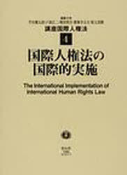 国際人権法の国際的実施 4[本/雑誌] (単行本・ムック) / 芹田健太郎/他著 戸波江二/他著