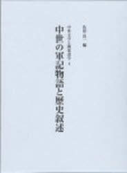 中世の軍記物語と歴史叙述[本/雑誌] 中世文学と隣接諸学 4 (単行本・ムック) / 佐伯真一/編