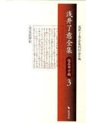 浅井了意全集 仮名草子編 3[本/雑誌] (文庫) / 浅井了意全集刊行会