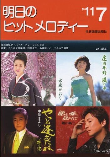 明日のヒットメロディー 新曲情報 ’11-7[本/雑誌] (楽譜・教本) / 全音楽譜出版社