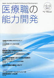 医療職の能力開発[本/雑誌] vol.1/no.1(2011) (単行本・ムック) / 日本医療教授システム学会/編集