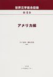 世界文学総合目録[本/雑誌] 第4巻 単行本・ムック / 川戸道昭/編著 榊原貴教/編著