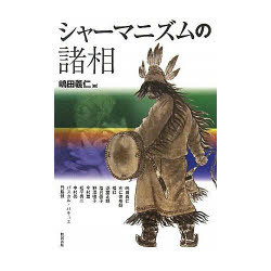 シャーマニズムの諸相[本/雑誌] (アジア遊学) (単行本・ムック) / 嶋田義仁/編