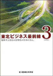 東北ビジネス最前線 3 DVD付き[本/雑誌] (単行本・ムック) / 東日本放送
