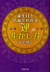 誕生日と名前でわかる「運」の生かし方[本/雑誌] (PHP文庫) (文庫) / 泉谷綾子/著