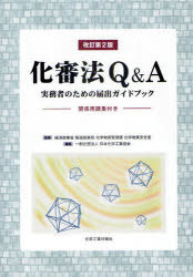 化審法Q&A 実務者のための届出ガイドブック[本/雑誌] (単行本・ムック) / 経済産業省製造産業局化学物質管理課化学物質安全室/監修 日本化学工業協会/編集