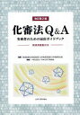 化審法Q&A 実務者のための届出ガイドブック[本/雑誌] 