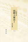 国際人権法[本/雑誌] 1 (信山社全書) (単行本・ムック) / 芹田健太郎/著