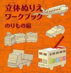 ご注文前に必ずご確認ください＜商品説明＞ありそうでなかった、”立体のぬりえ”。組み立てには、はさみものりも使いません。完成したら好きな色をぬって楽しみましょう。2階建てバス・電車・ダンプカー・パトカー・ヒコーキが作れます。できあがりを部屋に飾ればインテリアにも。＜商品詳細＞商品番号：NEOBK-975299Kokuyo S & T / Rittai Nurie Workbook Norimono Hen (Workxcreate Series)メディア：本/雑誌重量：500g発売日：2011/06JAN：9784905122005立体ぬりえワークブック のりもの編[本/雑誌] (WORK×CREATEシリーズ) (児童書) / コクヨ2011/06発売