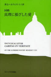 真理に根ざした愛 回勅 / 原タイトル:CARITAS IN VERITATE[本/雑誌] (単行本・ムック) / 教皇ベネディクト十六世/著 マイケル・シーゲル/訳