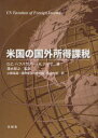 米国の国外所得課税 / 原タイトル:US Taxation of Foreign Income (単行本・ムック) / G.C.ハフバウアー/著 A.アッサ/著 清水哲之/監訳 小野島真/訳 清田幸弘/訳 仲地健/訳 西迫一郎/訳