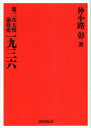 第二次大戦前夜史一九三六 復刻版[本/雑誌] (単行本・ムック) / 仲小路彰/著