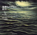 聖書ものがたり絵本 第3巻 本/雑誌 (単行本 ムック) / 武井博/文 小林豊/画