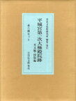 平城宮第一次大極殿院跡 本文編・図版編 2巻セット[本/雑誌] (単行本・ムック) / 国立文化財機構奈良文化財研究所/編集