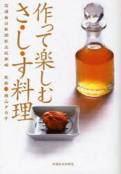 作って楽しむさ・し・す料理[本/雑誌] (単行本・ムック) / 信濃毎日新聞社出版部/編 横山タカ子/監修のサムネイル