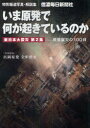 いま原発で何が起きているのか 特別報道写真 解説集 原発震災の100日 本/雑誌 東日本大震災 第2集 (単行本 ムック) / 信濃毎日新聞社