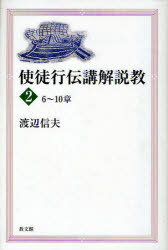 使徒行伝講解説教[本/雑誌] 2 (単行本・ムック) / 渡辺信夫/著