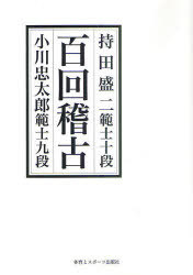 百回稽古 持田盛二範士十段-小川忠太郎範士九段 新装版[本/雑誌] (単行本・ムック) / 小川忠太郎/著