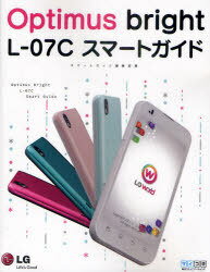 Optimus bright L-07Cスマートガイド[本/雑誌] (単行本・ムック) / スマートガイド編集部/著