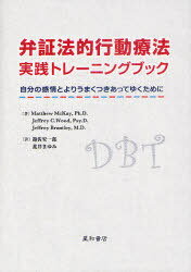 楽天ネオウィング 楽天市場店弁証法的行動療法実践トレーニングブック 自分の感情とよりうまくつきあってゆくために / 原タイトル:The Dialectical Behavior Therapy Skills Workbook[本/雑誌] （単行本・ムック） / マシュー・マッケイ/著 ジェフリー・C・ウッド/著 ジェフリー・ブラントリー/著 遊佐安