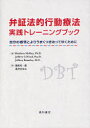 弁証法的行動療法実践トレーニングブック 自分の感情とよりうまくつきあってゆくために / 原タイトル:The Dialectical Behavior Therapy Skills Workbook 本/雑誌 (単行本 ムック) / マシュー マッケイ/著 ジェフリー C ウッド/著 ジェフリー ブラントリー/著 遊佐安