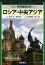 ベラン世界地理大系 8 / 原タイトル:BELIN-RECLUS Geographie Universelle (単行本・ムック) / 田辺裕/監訳 竹内信夫/監訳