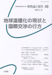 唯物論と現代[本/雑誌] No.46(2011.6) (単行本・ムック) / 関西唯物論研究会/編集