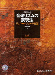 音楽リズムの表現法 リュシーメソッドの実習[本/雑誌] (単行本・ムック) / 稲森訓敏/著