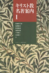 キリスト教名著案内 1[本/雑誌] (単行本・ムック) / 高柳伊三郎/編 佐藤敏夫/編 熊澤義宣/編 加藤常昭/編 十時英二/編 木田献一/編