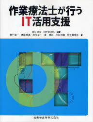 作業療法士が行うIT活用支援[本/雑誌] (単行本・ムック) / 宮永敬市/編著 田中勇次郎/編著 鴨下賢一/著 高橋知義/著 田中栄一/著 濱昌代/著 松本琢麿/著 宗近眞理子/著