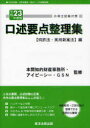 【送料無料選択可！】弁理士試験対策口述要点整理集 平成23年度版＜特許法・実用新案法＞編 (単行本・ムック) / 本間知的財産事務所/監修 アイピーシー/監修 GSN/監修