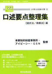 弁理士試験対策口述要点整理集 平成23年度版〈意匠法/商標法〉編[本/雑誌] (単行本・ムック) / 本間知的財産事務所/監修 アイピーシー/監修 GSN/監修