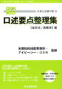 【送料無料選択可！】弁理士試験対策口述要点整理集 平成23年度版＜意匠法/商標法＞編 (単行本・ムック) / 本間知的財産事務所/監修 アイピーシー/監修 GSN/監修