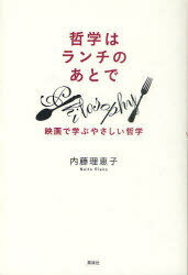 哲学はランチのあとで 映画で学ぶやさしい哲学[本/雑誌] (単行本・ムック) / 内藤理恵子/著