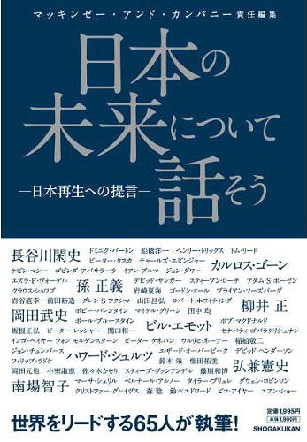 日本の未来について話そう 日本再生への提言 / 原タイトル:REIMAGINING JAPAN:The Quest for a Future That Works[本/雑誌] (単行本・ムック) / マッキンゼー・アンド・カンパニー/責任編集 〔マッキンゼー・アンド・カンパニー/訳〕
